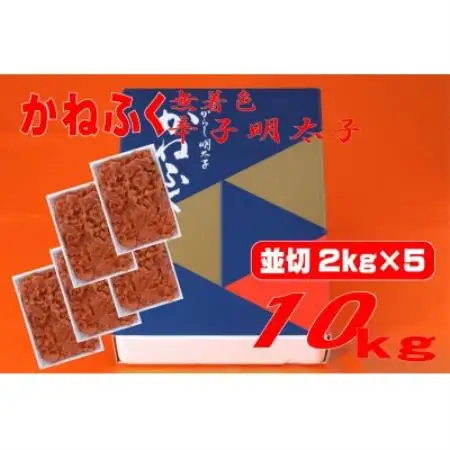 かねふく 【無着色】辛子明太子 並切　10kg(2kg×5箱)(水巻町)【配送不可地域：離島】【1738243】