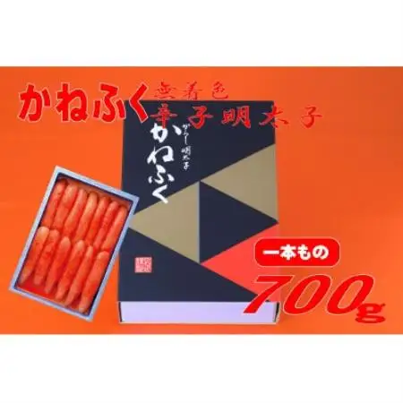 かねふくの《無着色》辛子明太子(一本物)700g(水巻町)【配送不可地域：離島】【1738351】