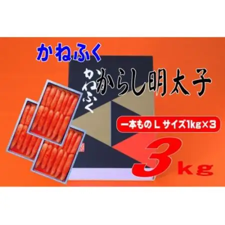 かねふく 3kg(1kg×3)辛子明太子 Lサイズ(1本物)(水巻町)【配送不可地域：離島】【1738696】