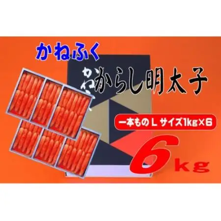 かねふく 6kg(1kg×6)辛子明太子 Lサイズ(1本物)(水巻町)【配送不可地域：離島】【1738703】