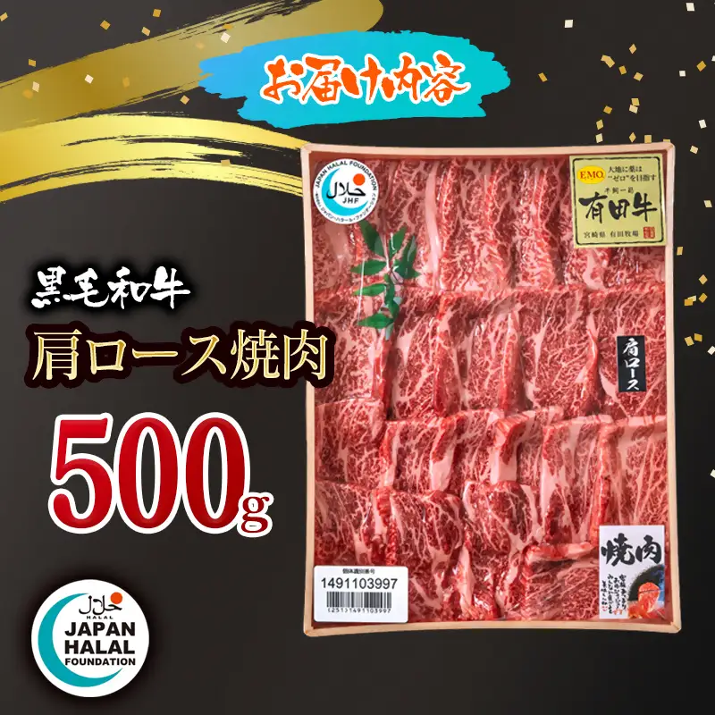 黒毛和牛肩ロース焼肉500ｇ A4～A5等級 【ハラール認証】ハラルビーフ＜58-64a＞