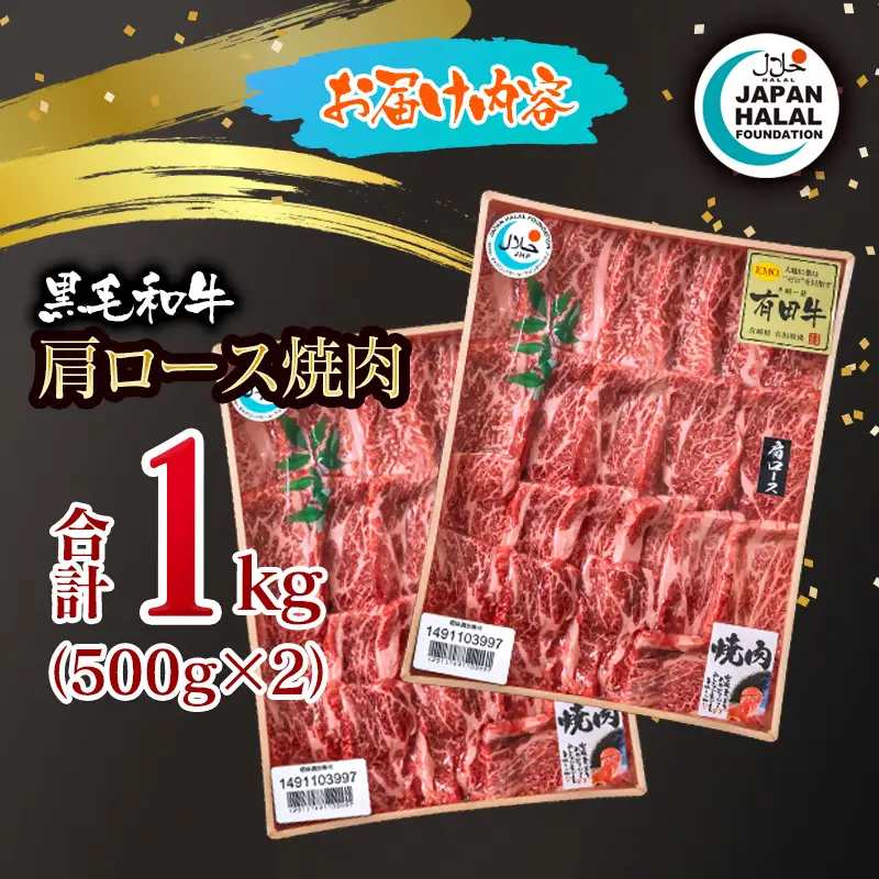 黒毛和牛肩ロース焼肉1㎏ A4～A5等級 【ハラール認証】ハラルビーフ＜58-65a＞