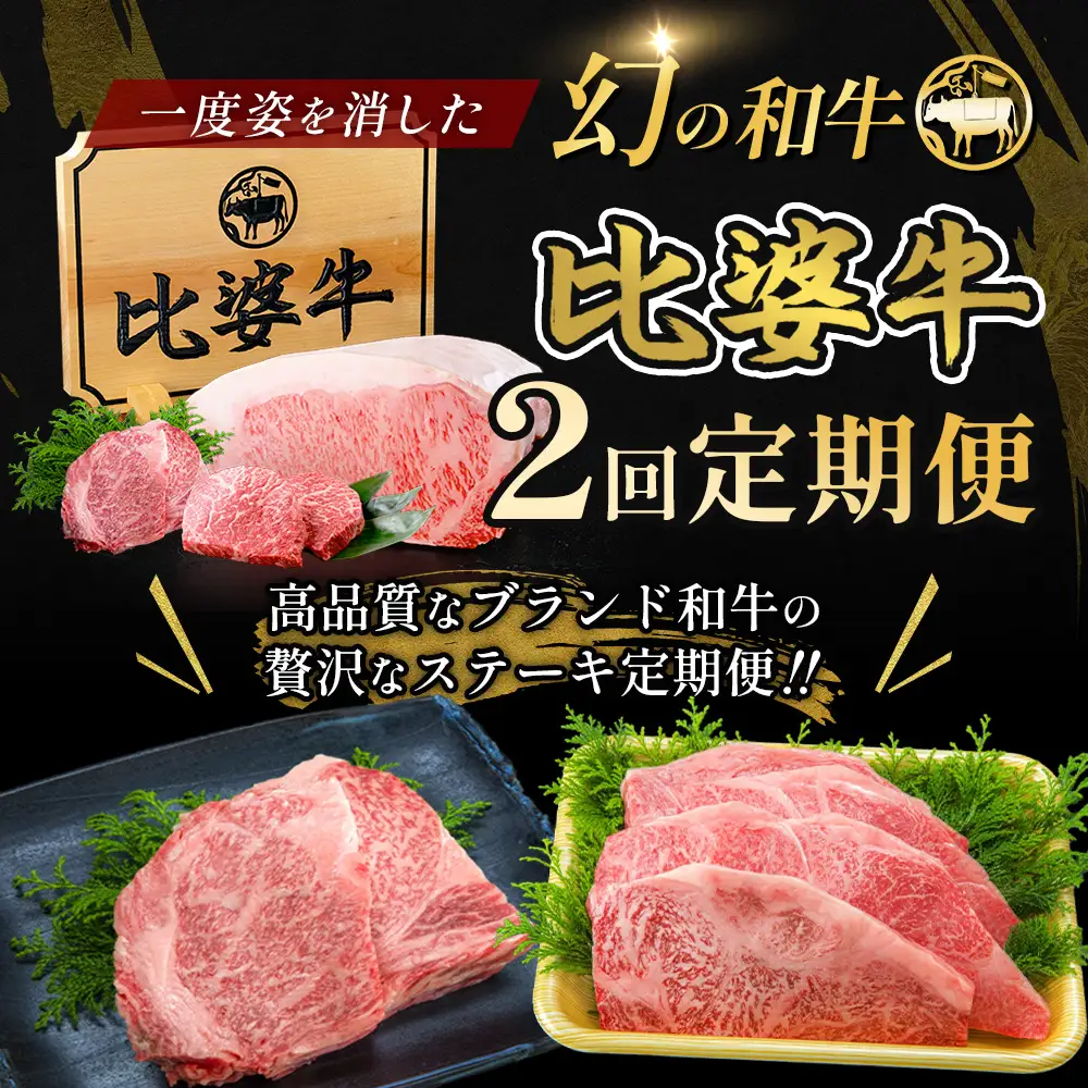 比婆牛 牛肉 まんぷくステーキ定期便 2 回（合計 1.4kg）