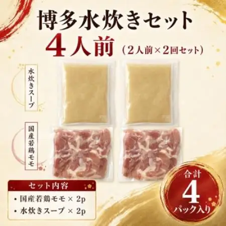 訳あり!博多水炊きセット 4人前(2人前×2回セット)【配送不可地域：離島】【1767685】