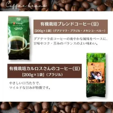 自然にやさしい自家焙煎フェアトレードコーヒー【豆】(200g×2種)ブレンド＆カルロスさんコーヒー【1781614】