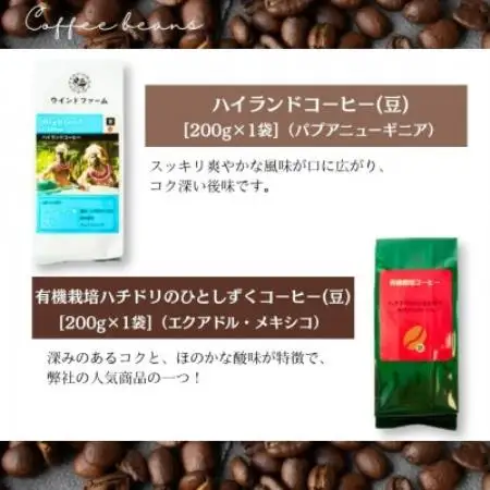 自然にやさしい自家焙煎フェアトレードコーヒー【豆】(200g×2種)ハイランド＆ハチドリコーヒー【1781617】