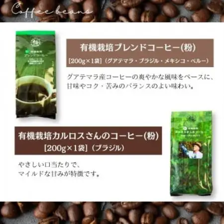 自然にやさしい自家焙煎フェアトレードコーヒー【粉】(200g×2種)ブレンド＆カルロスさんコーヒー【1781627】