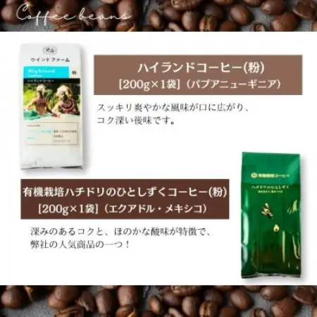 自然にやさしい自家焙煎フェアトレードコーヒー【粉】(200g×2種)ハイランド＆ハチドリコーヒー【1781629】