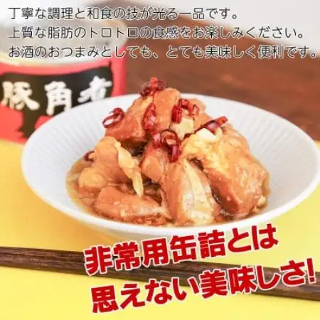 豚角煮缶詰 6缶セット 三元豚・豚バラ肉(非常食・長期保存)【1731540】