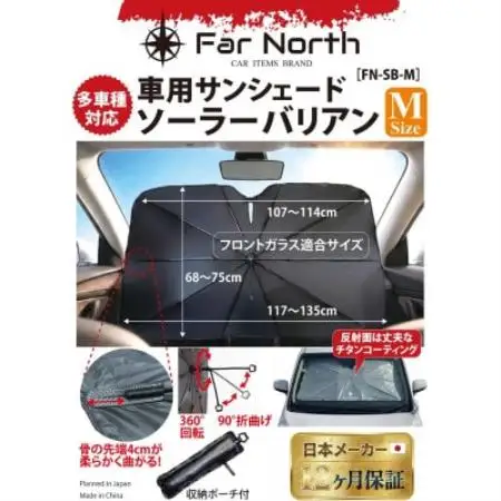 Far North 車用サンシェード ソーラーバリアン Mサイズ 左右135×上下75cm【1745655】