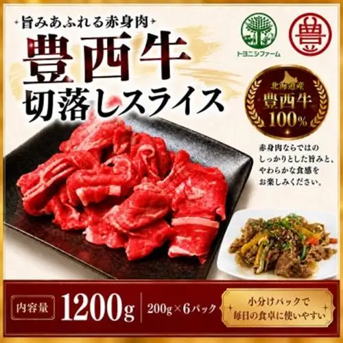 豊西牛切り落としスライス 1200g(200g×6パック)【配送不可地域：離島】【1759616】