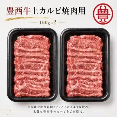 豊西牛上カルビ焼肉セット【配送不可地域：離島】【1775759】