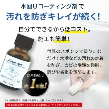 水回り専用ガラスコーティング剤　20ml【1753746】