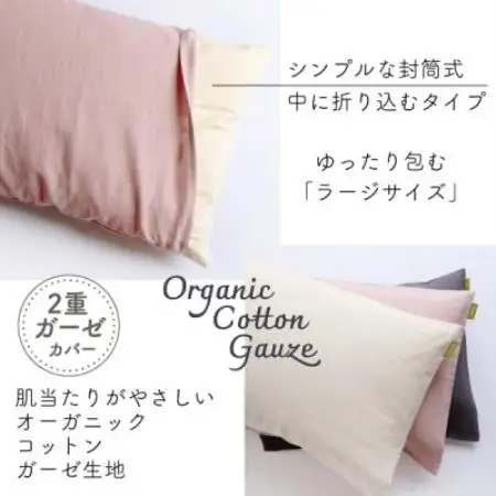 紡々ガーゼの枕カバー(生成・ラージ)【オーガニック認証製品】【1688781】