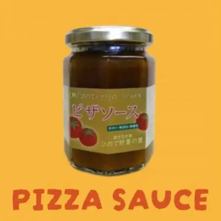 日の出町産の「ピザソース」と「ハーブソース」各1個【1785788】