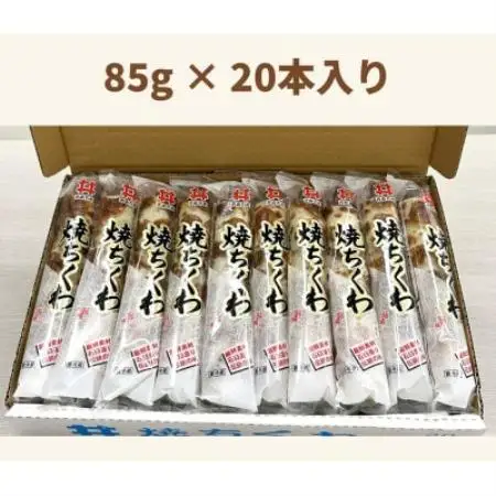 焼ちくわ(85g)20本入【配送不可地域：離島】【1770462】