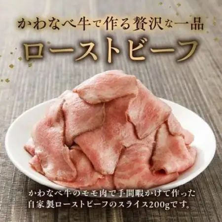 黒毛和牛自家製ローストビーフ スライス 約200g【配送不可地域：離島】【1761775】