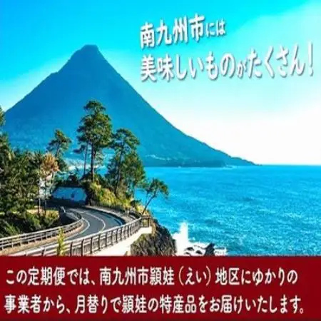 【発送月固定定期便】南九州市頴娃うまいもん定期便全12回【配送不可地域：離島】【4014841】