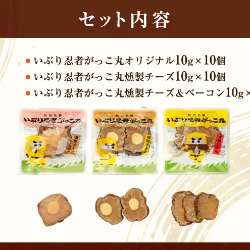 いぶり忍者がっこ丸 30個入［ゆめ企画須藤健太郎商店］【漬物 漬け物 いぶりがっこ 燻製 大根 だいこん スモークチーズ ご飯のお供 おつまみ 家飲み 秋田 羽後】