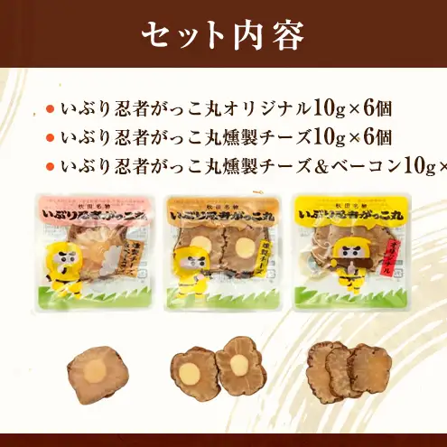 いぶり忍者がっこ丸 18個入［ゆめ企画須藤健太郎商店］【漬物 漬け物 いぶりがっこ 燻製 大根 だいこん スモークチーズ ご飯のお供 おつまみ 家飲み 秋田 羽後】