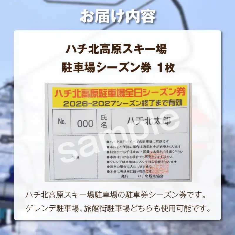 ハチ北高原スキー場 駐車場シーズン券 95-01