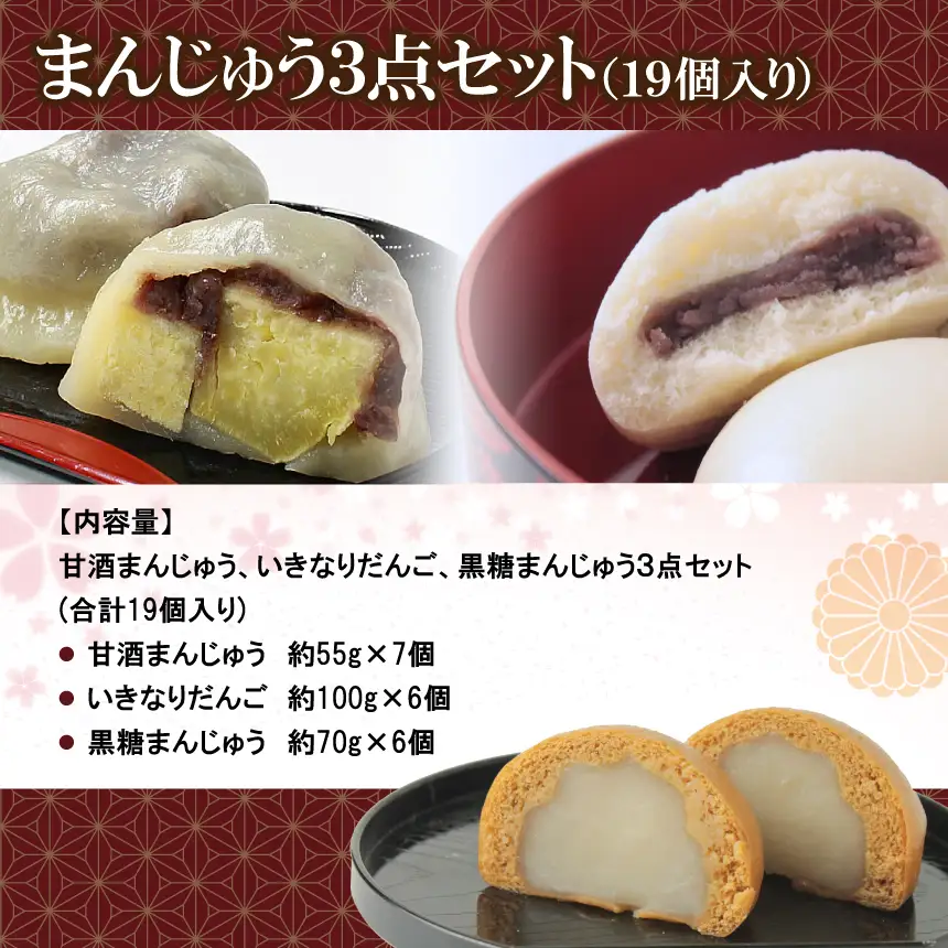 甘酒まんじゅう･いきなりだんご･黒糖まんじゅう3点セット(19個入り)