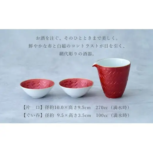 有田焼 網代彫酒器セット【貝山窯】ギフト 誕生日 日本酒 お祝い ハレの日 ペア 片口 ぐい呑み 伝統工芸 贈答用 晩酌 fh011