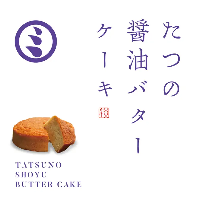 H-275　たつの醤油バターケーキ