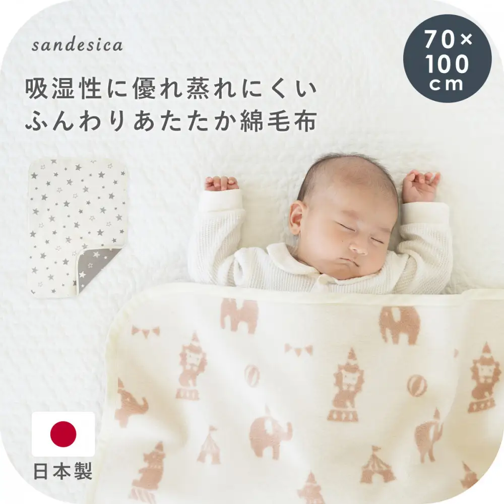 2510-9999-32■サンデシカ ふんわりあたたか綿毛布 ケット 赤ちゃん 新生児 綿100% 秋 冬スピカ(星) 70 100