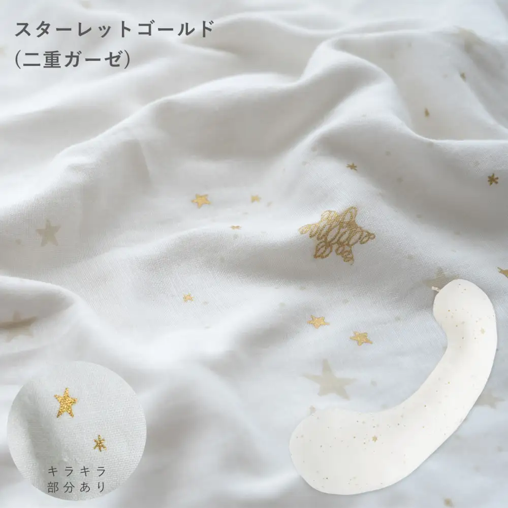 4207-8888-30■サンデシカ 洗える抱きまくら 妊婦 マタニティ 授乳クッション 追加の綿付き レギュラー スターレットゴールド