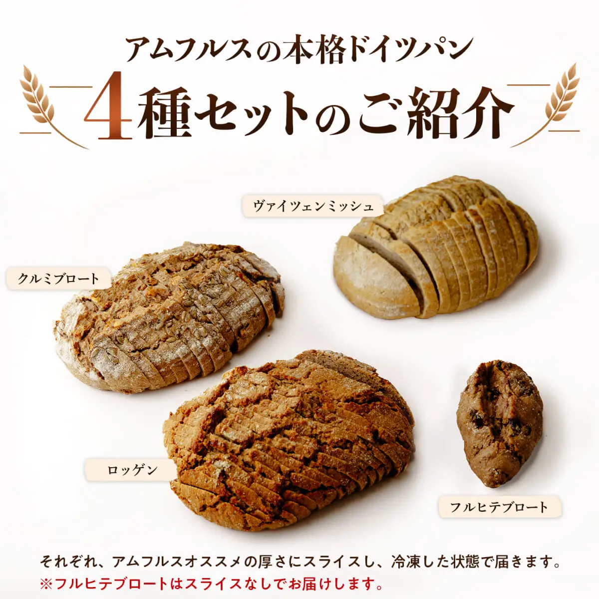 ドイツパン 4種 本格ドイツパンセット アムフルス