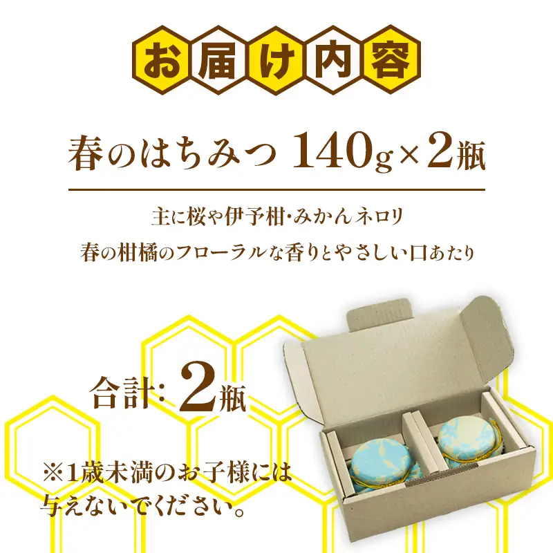 春のはちみつ２瓶セット BeeCampはちみつ | 国産 非加熱 純粋 生はちみつ 百花蜜【BCP002】