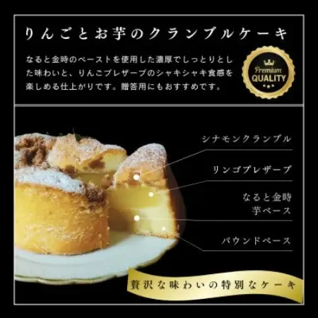 【ギフトにもおすすめ♪】りんごとお芋のクランブルケーキ～クリスマスや誕生日、母の日、お歳暮などに【配送不可地域：離島】【1738832】