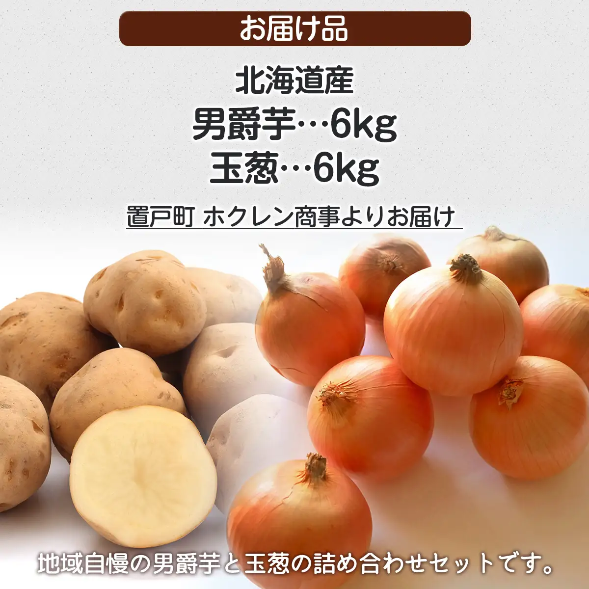 ＪＡきたみらい男爵芋・玉葱詰め合わせ 計約6kgOTC004