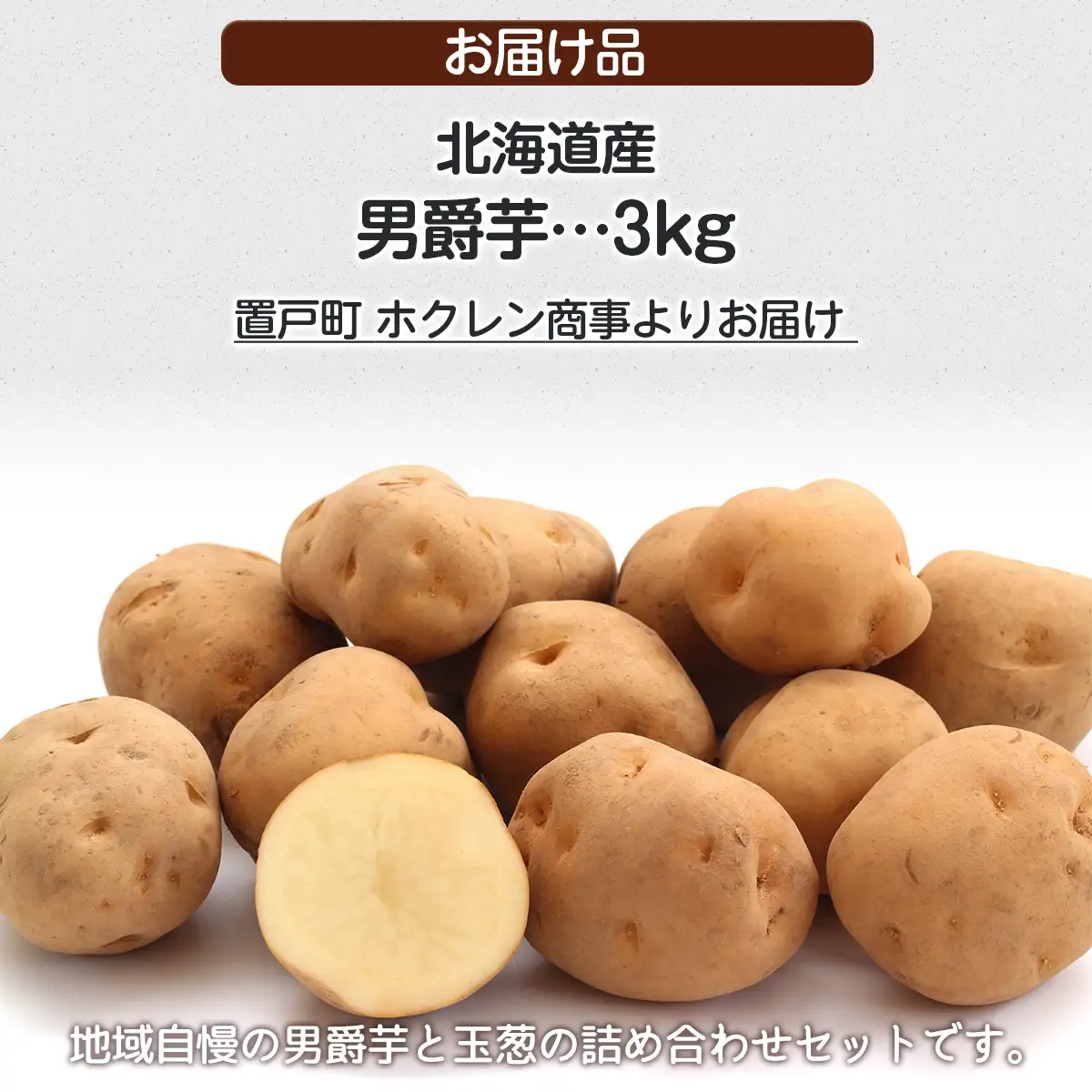 ＪＡきたみらい男爵芋 約3kgOTC006
