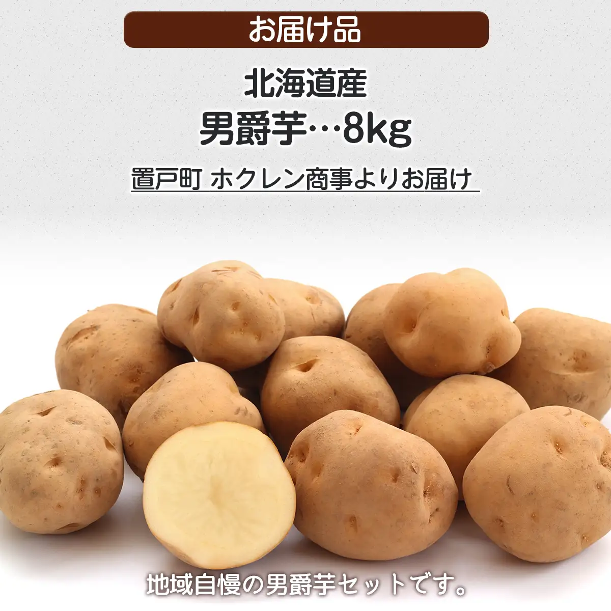 ＪＡきたみらい男爵芋 約10kgOTC008