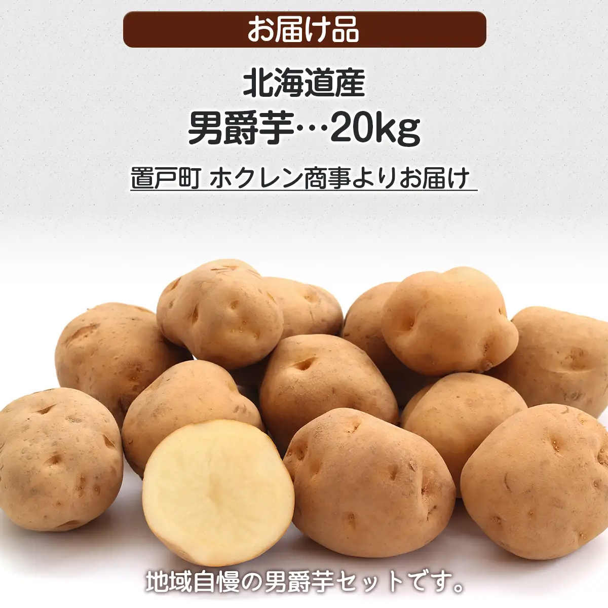 ＪＡきたみらい男爵芋 約20kgOTC009