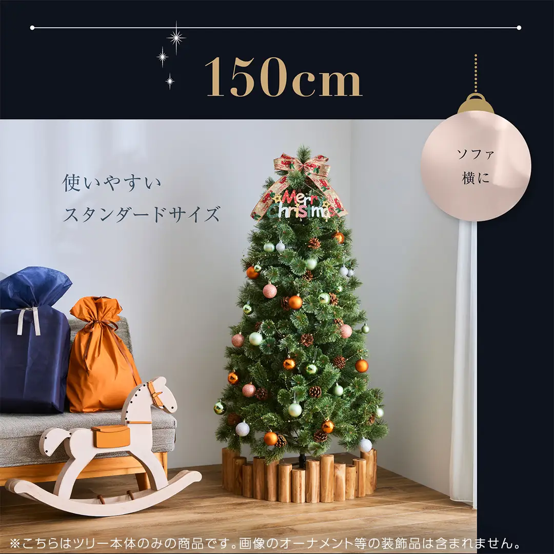 クリスマスツリー 150cm おしゃれ かわいい ファミリー 北欧 子ども部屋 リビング クリスマス用品