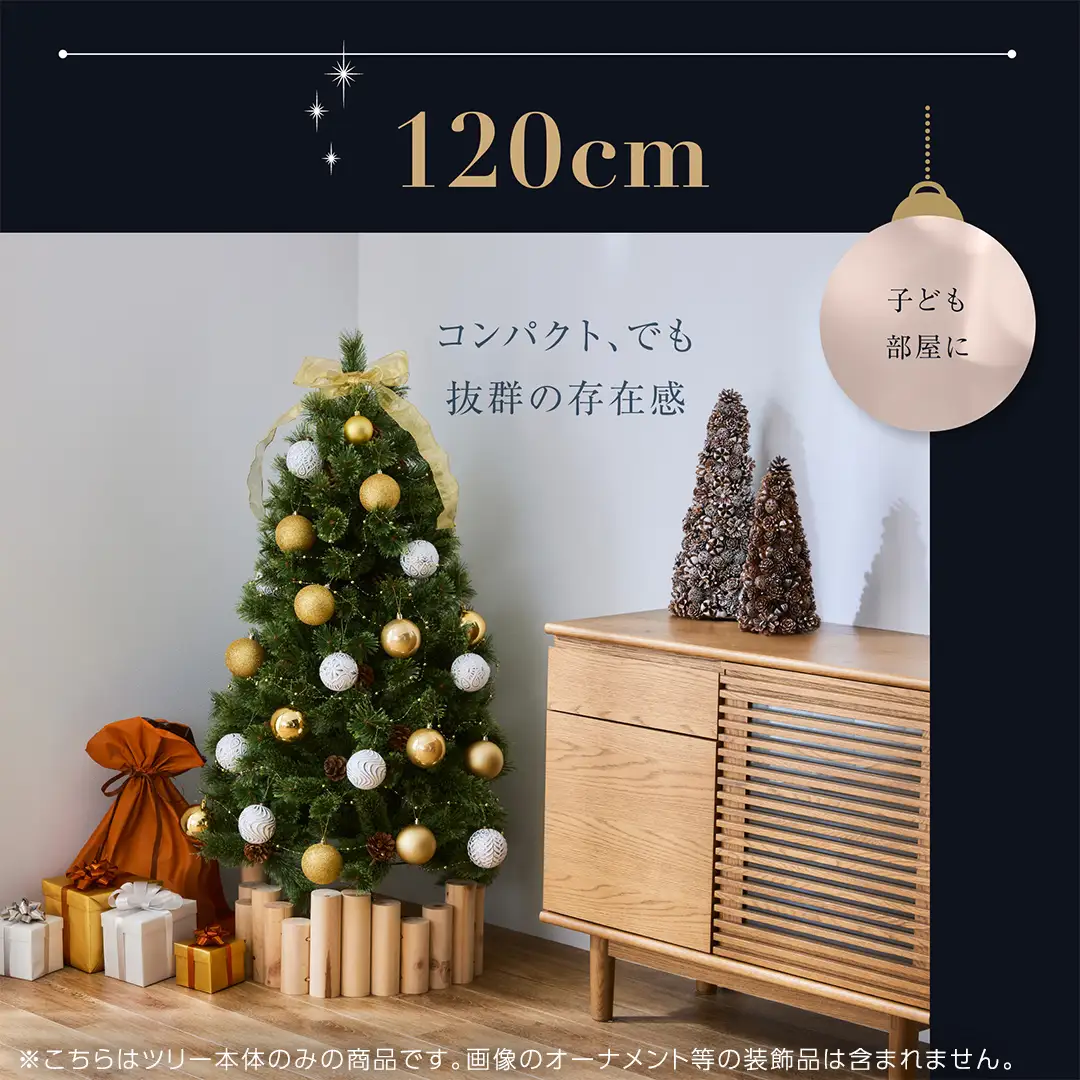 クリスマスツリー 120cm おしゃれ かわいい ファミリー 北欧 子ども部屋 リビング クリスマス用品