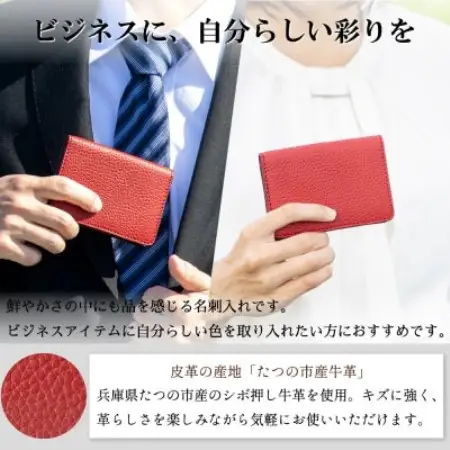 HEDGE 名刺入れ(レッド)ビジネスに自分らしい色を|キズに強いたつの市産シボ押し牛革【1785472】