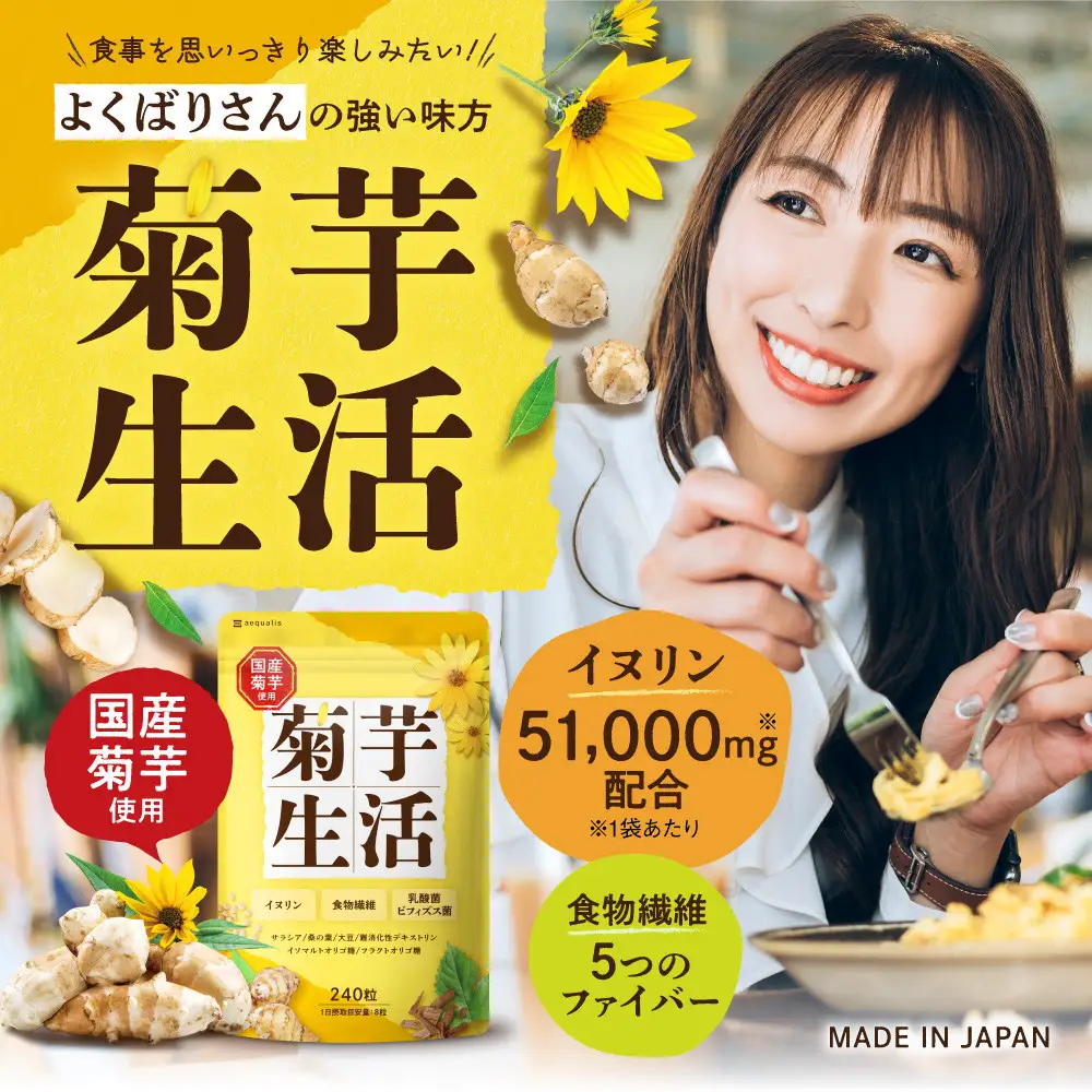 菊芋サプリメント 菊芋生活 1袋 国産 イヌリン 食物繊維 サラシア 難消化性デキストリン 240粒入り 30日分