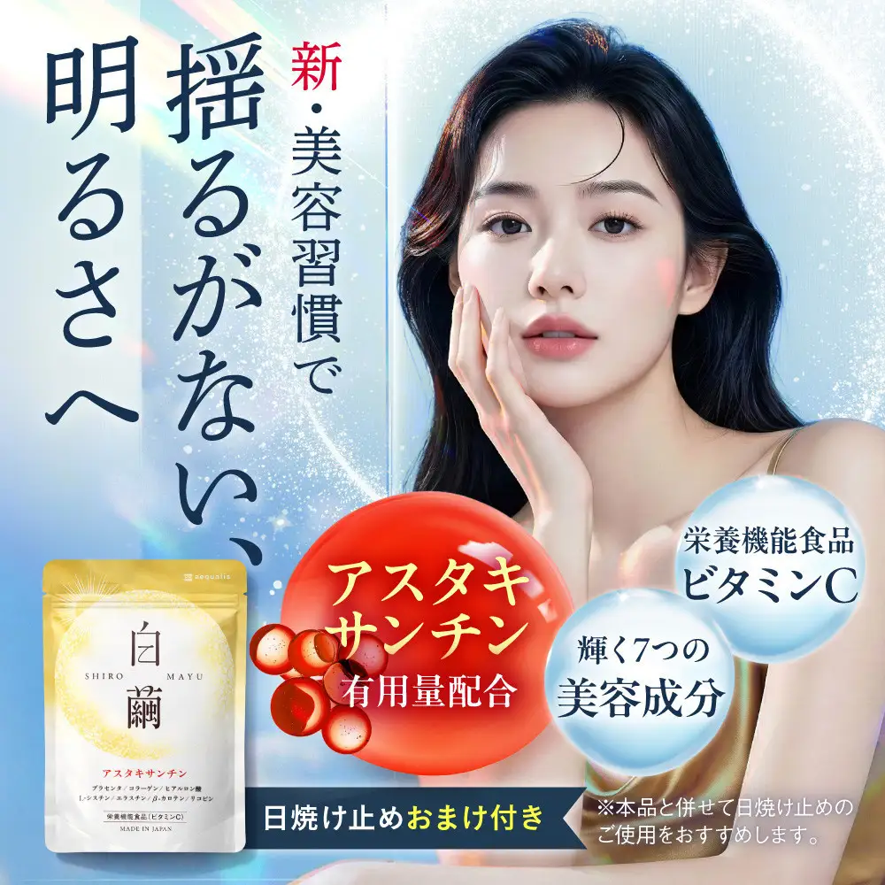 アスタキサンチン サプリメント 白繭 3袋 ビタミンC コラーゲン配合 しろまゆ
