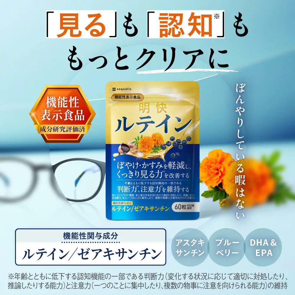 明快ルテイン 1袋 ルテイン サプリメント 見ると認知をケアする機能性表示食品 ブルーベリー DHA 60粒入 30日分