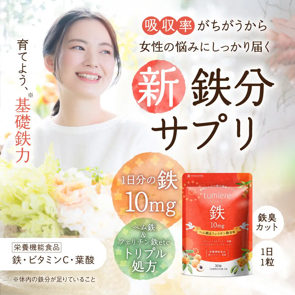 鉄分 サプリ ルミエル 鉄 10mg 3袋　フェリチン鉄 ヘム鉄 葉酸 栄養機能食品