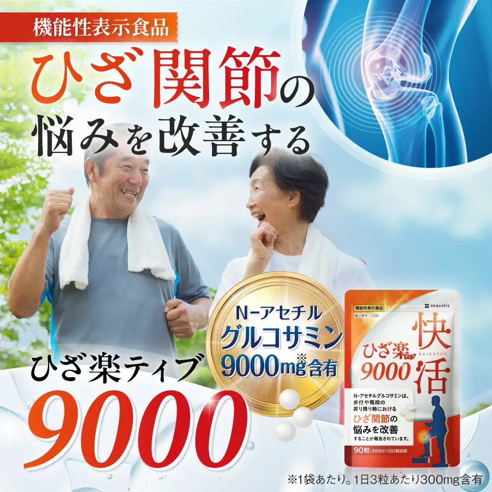 グルコサミンサプリ 快活ひざ楽ティブ 3袋 ひざ関節の悩みを改善する 機能性表示食品 コンドロイチン
