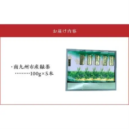【のし付き・お歳暮】知覧特別栽培茶5本セット【1776838】