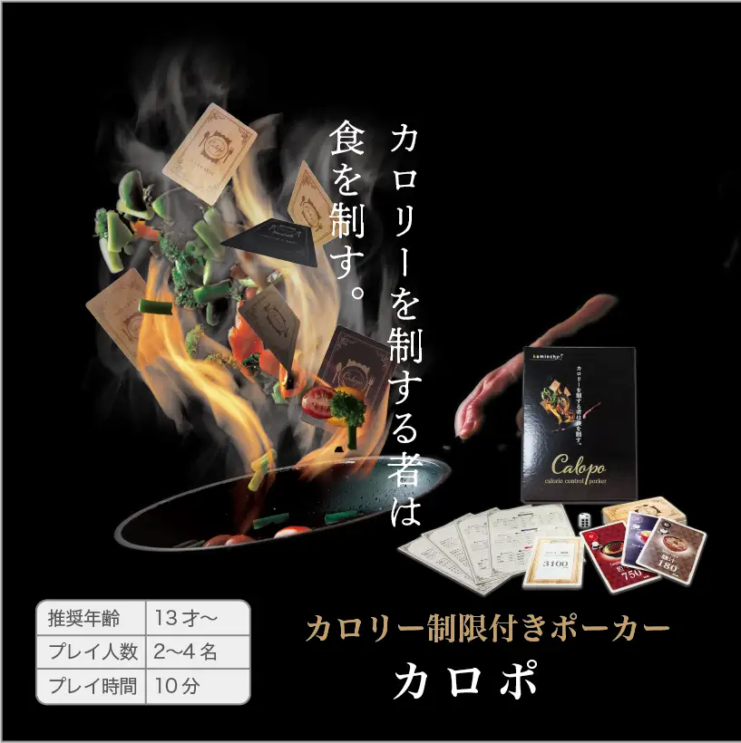 カミンチュオリジナルカードゲーム　4人用　2個セット 「アリナシアクターズ」1個と「カロリーポーカー」1個の計2個