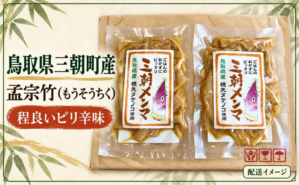 【数量限定 予約10月30日まで】【クール便】｜食べて守る三朝町の里山 手づくり「三朝メンマ」100g×2袋［添加物不使用］