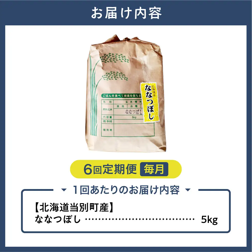 野口農園ななつぼし５kg【6ヵ月定期便】｜お米 北海道産 産地直送 ブランド米 国産 精米 白米 米 