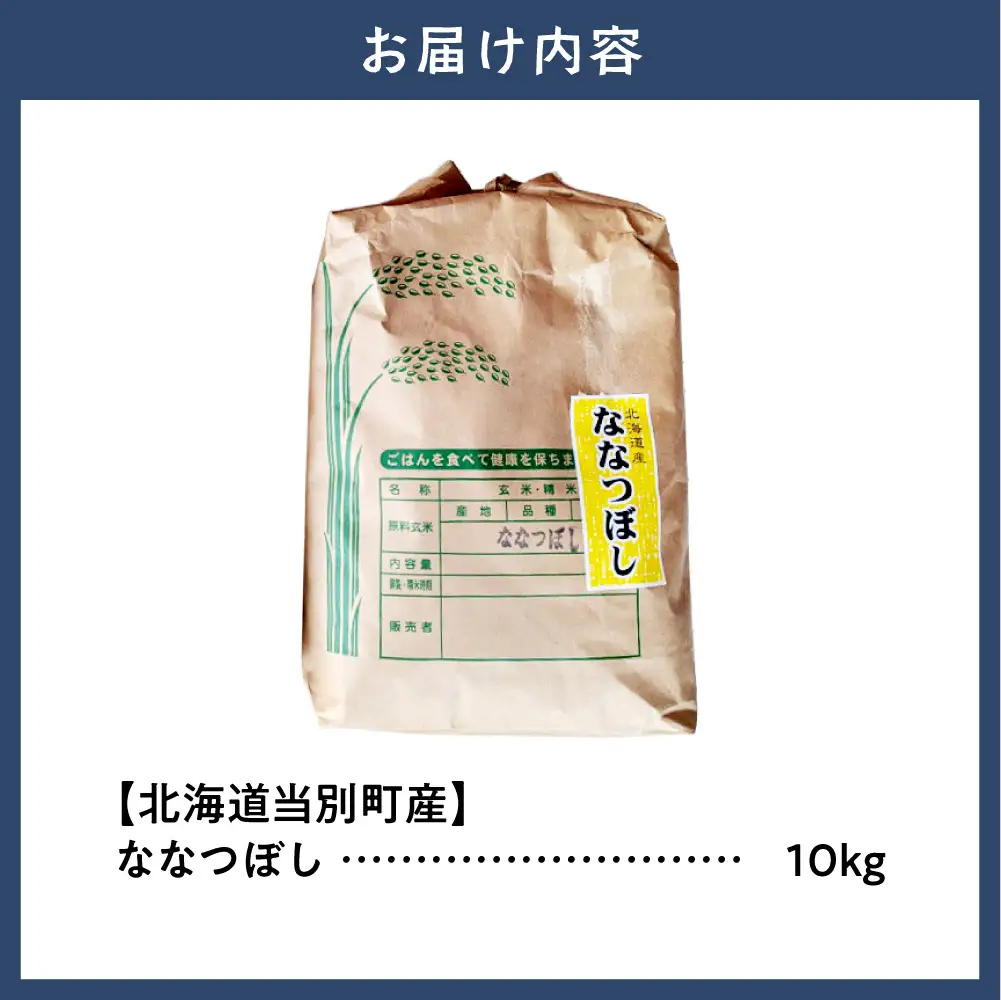 野口農園ななつぼし10kg｜お米 北海道産 産地直送 ブランド米 国産 精米 白米 米 